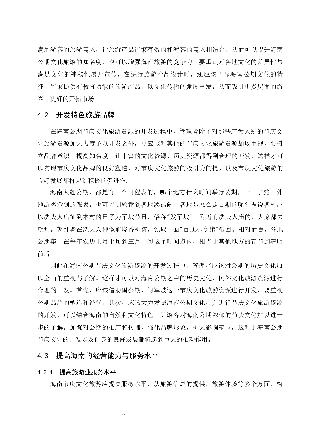 海南节庆文化旅游开发研究&mdash;&mdash;以海南公期为例.docx-9481字.docx 第10页