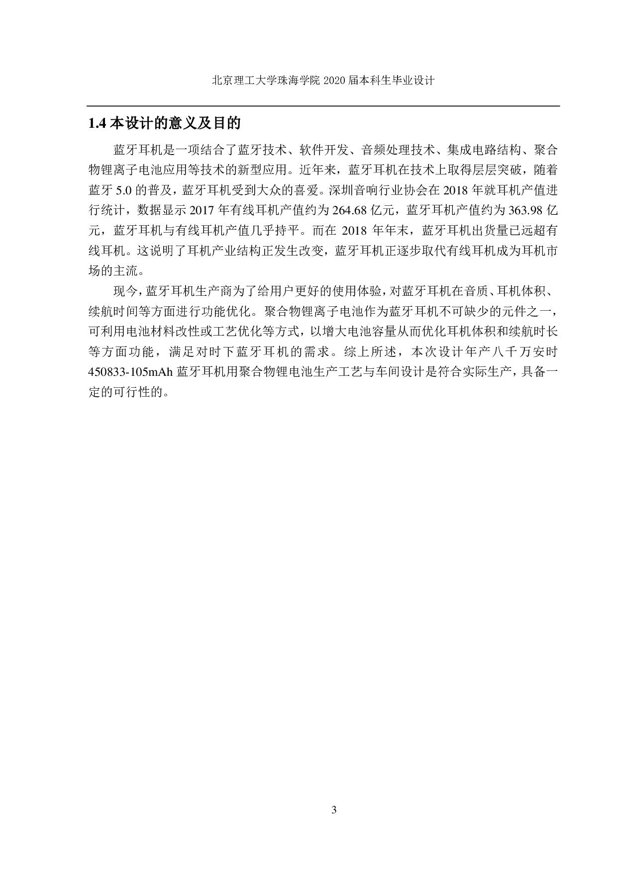 105mAh蓝牙耳机用聚合物锂电池生产工艺及车间设计-2499字.pdf 第4页