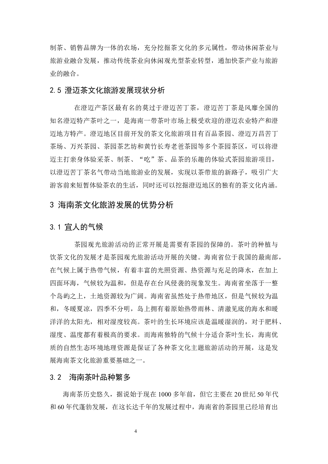 海南茶文化旅游发展研究.doc-9783字.docx 第7页