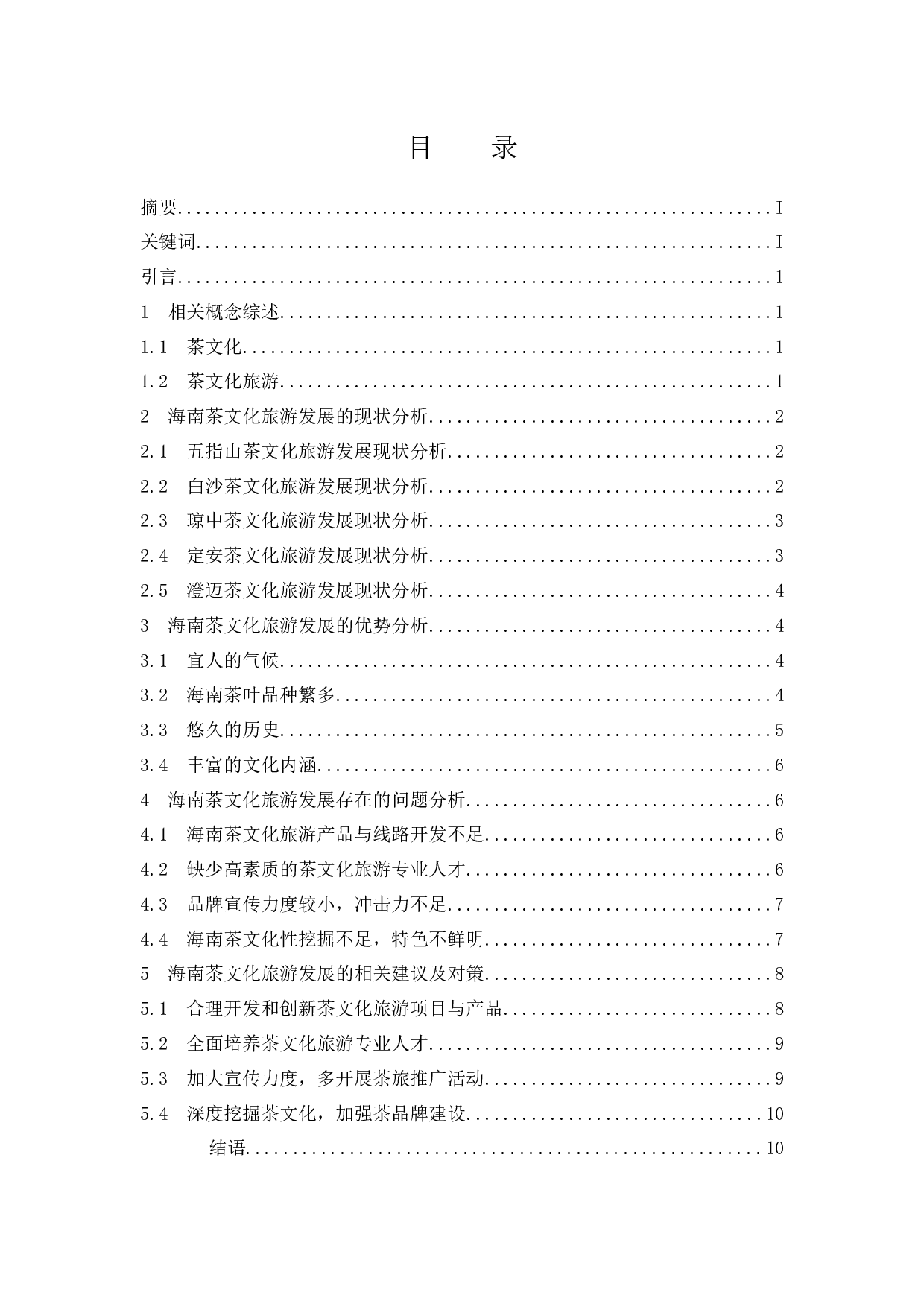 海南茶文化旅游发展研究.doc-9783字.docx 第1页