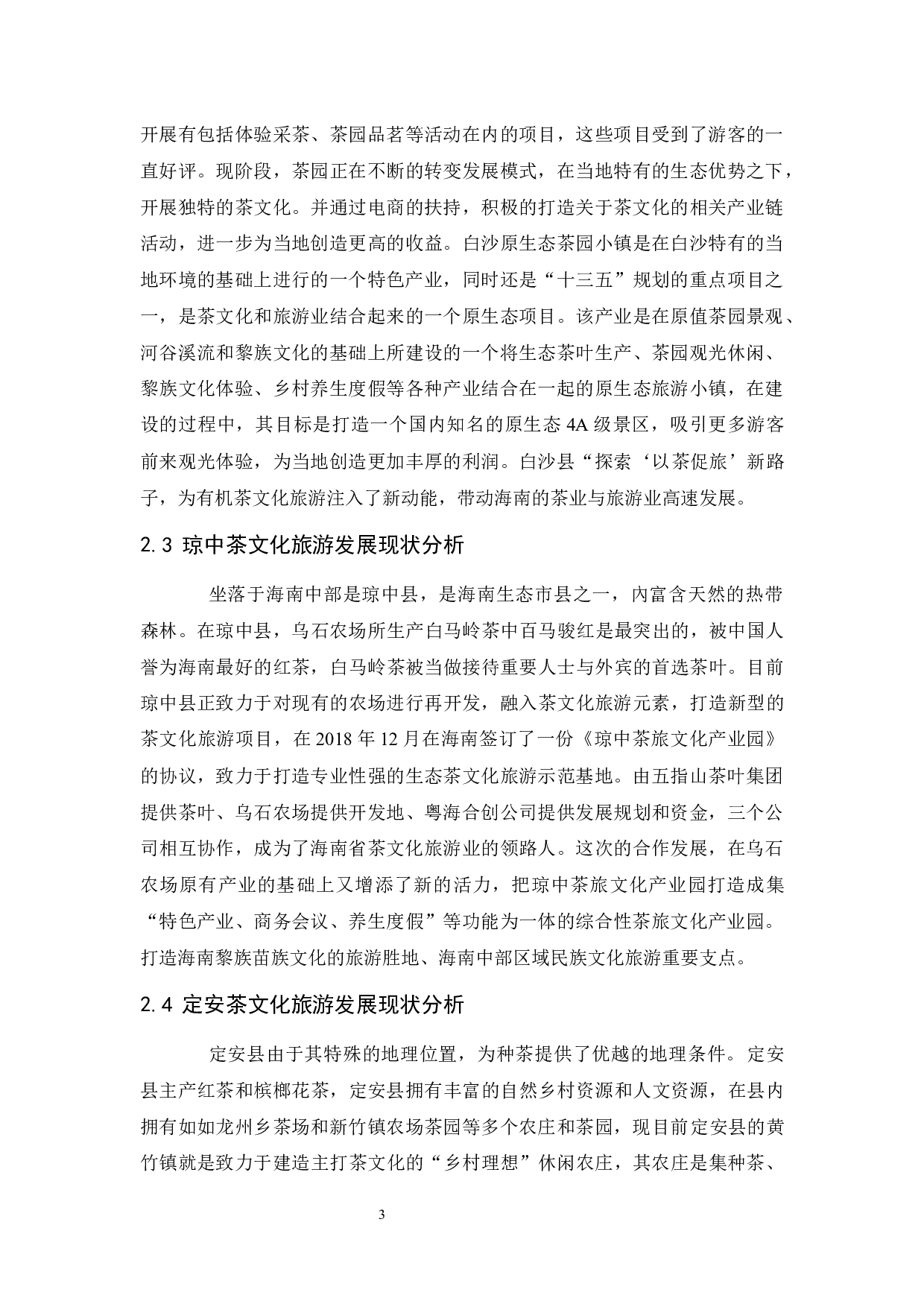 海南茶文化旅游发展研究.doc-9783字.docx 第6页