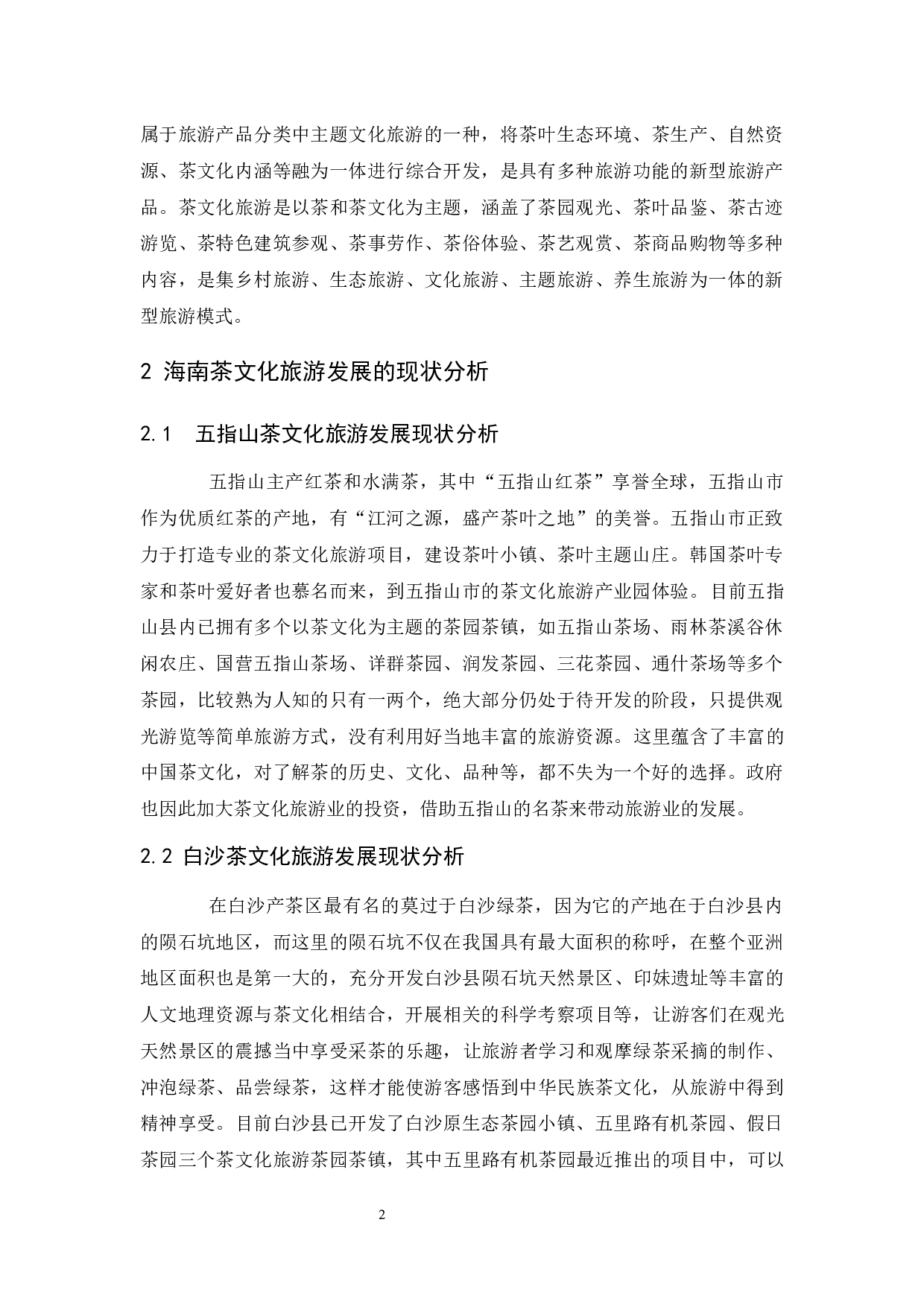 海南茶文化旅游发展研究.doc-9783字.docx 第5页