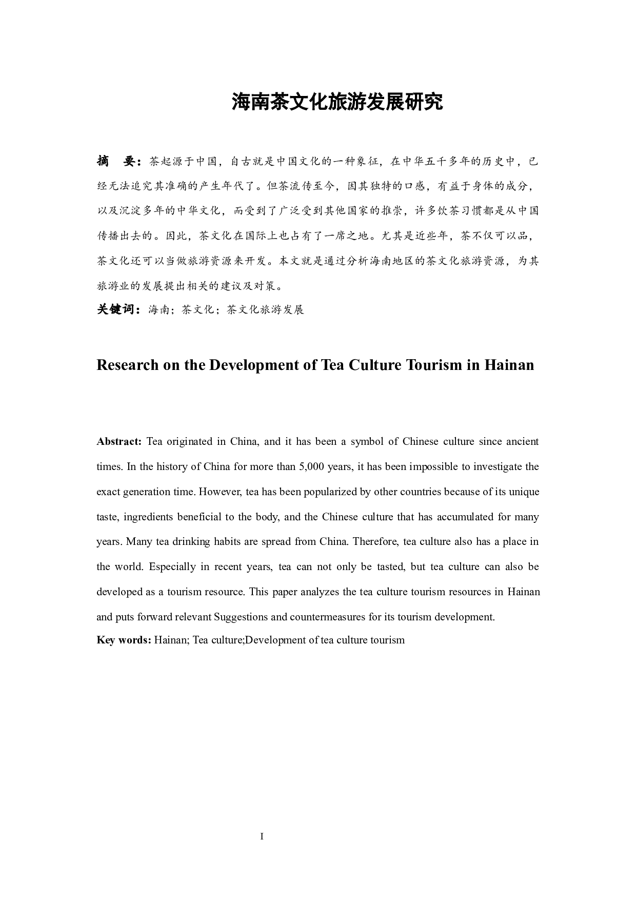 海南茶文化旅游发展研究.doc-9783字.docx 第3页