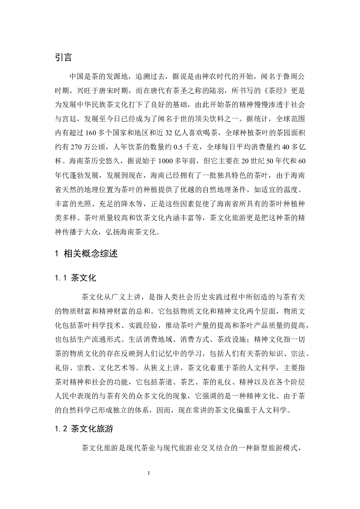 海南茶文化旅游发展研究.doc-9783字.docx 第4页