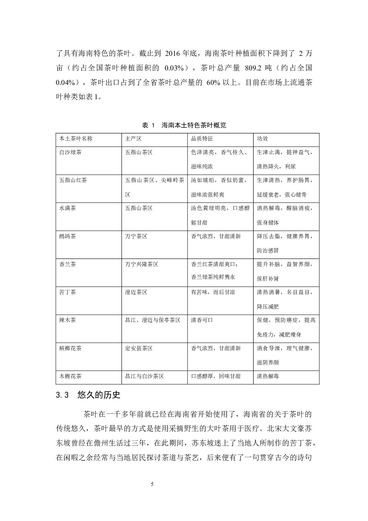 海南茶文化旅游发展研究.doc-9783字.docx 第8页