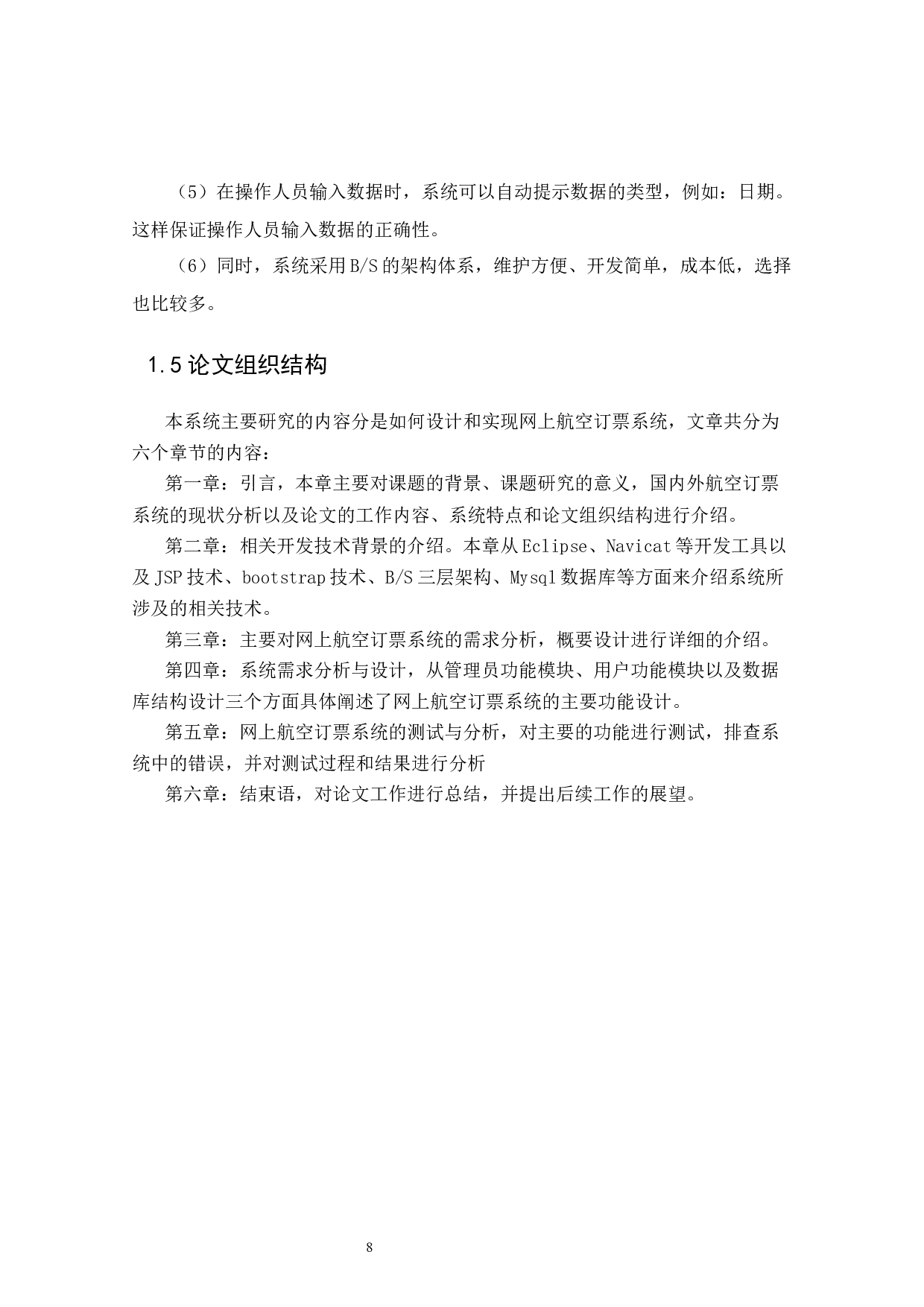 网上航空订票系统-16356字.docx 第8页