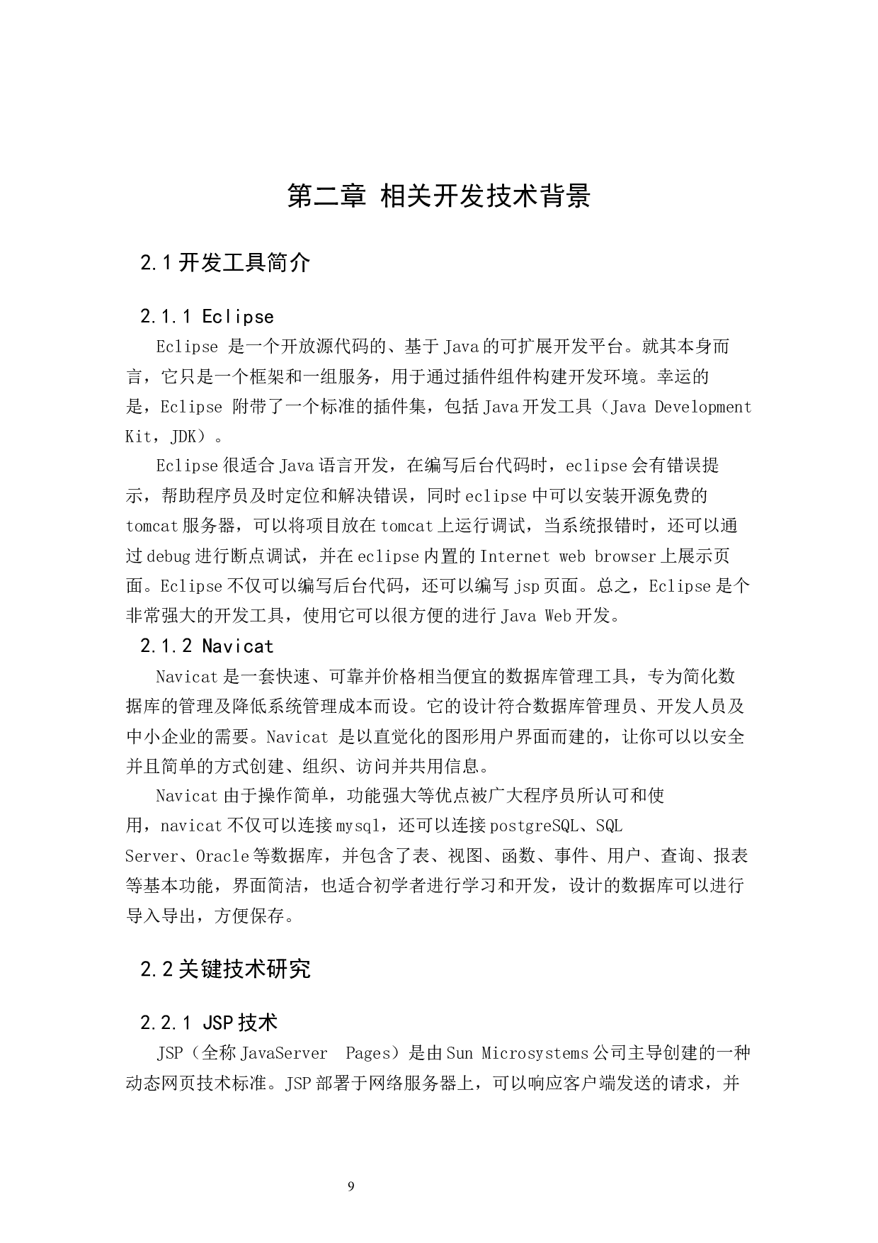 网上航空订票系统-16356字.docx 第9页