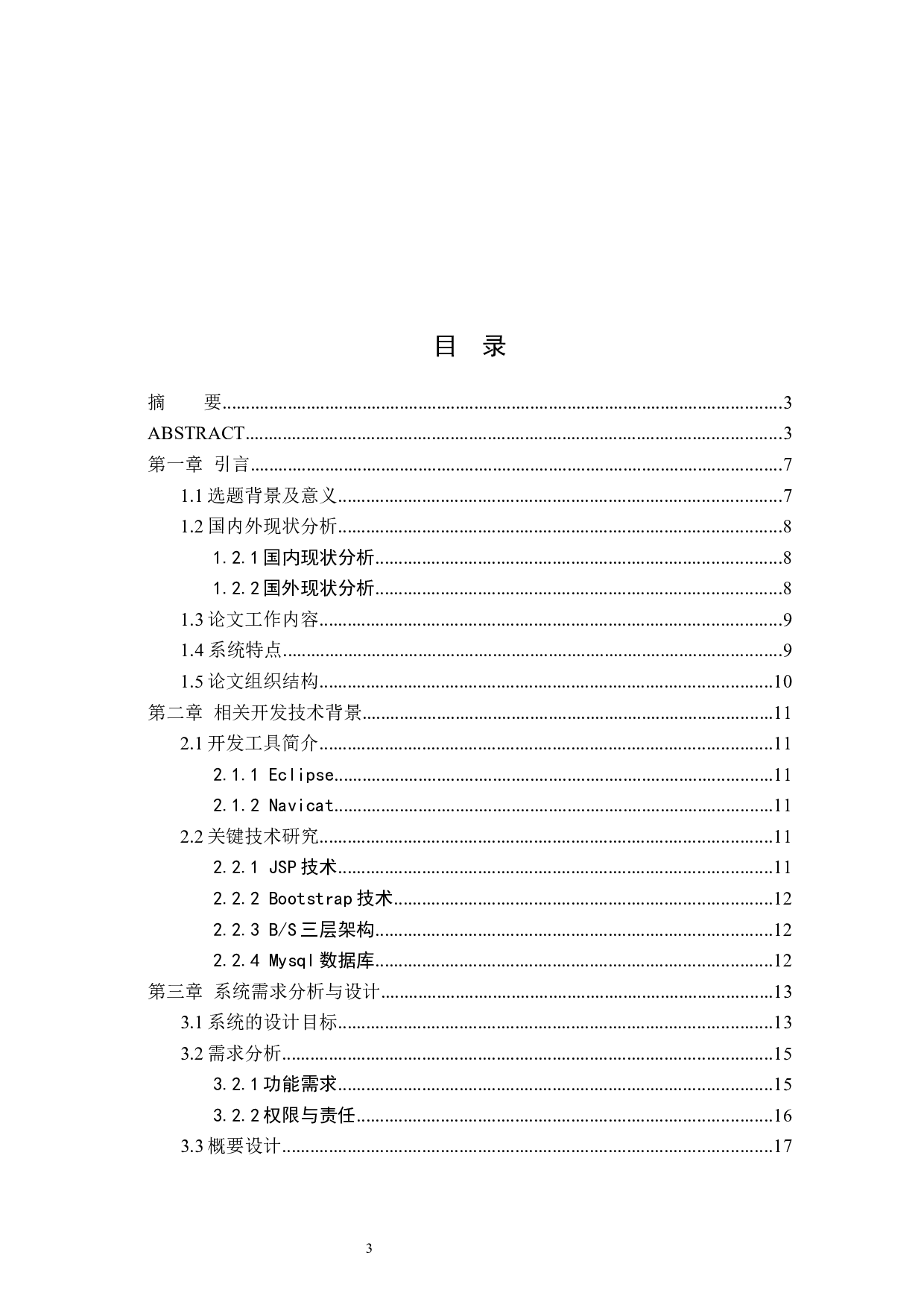 网上航空订票系统-16356字.docx 第3页