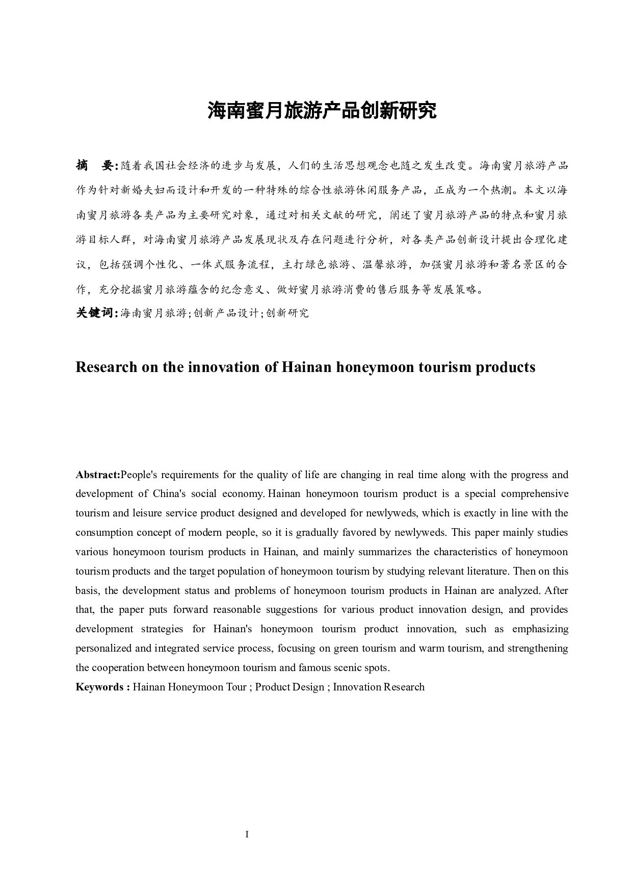 海南蜜月旅游产品创新研究.doc-8978字.docx 第3页