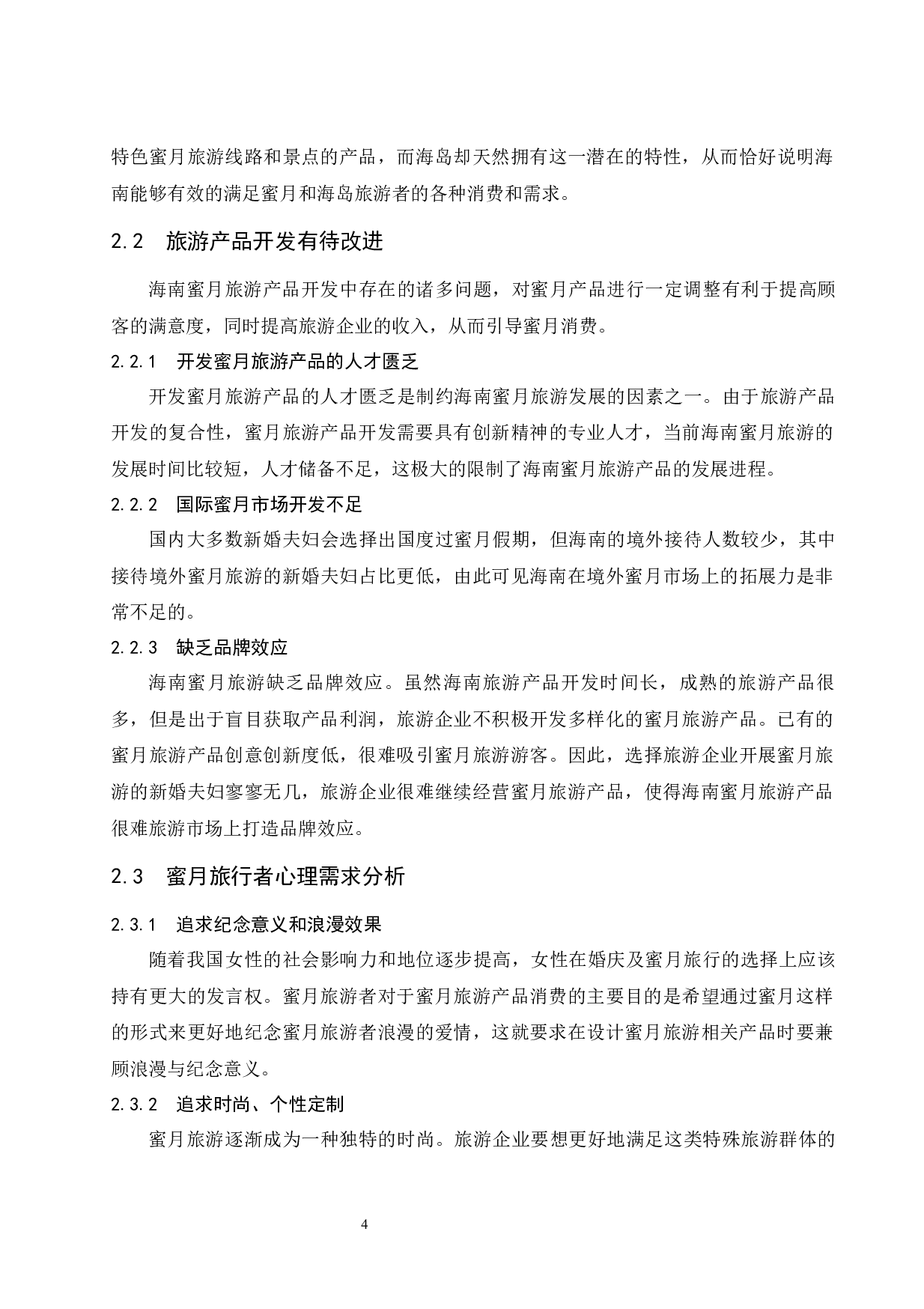 海南蜜月旅游产品创新研究.doc-8978字.docx 第8页