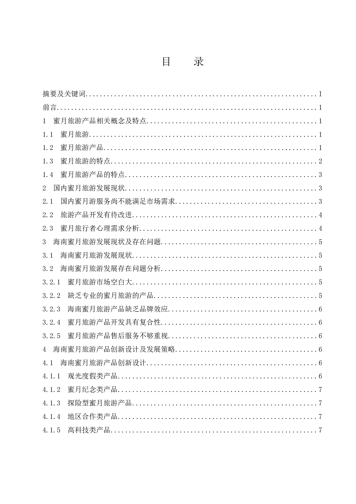 海南蜜月旅游产品创新研究.doc-8978字.docx 第1页