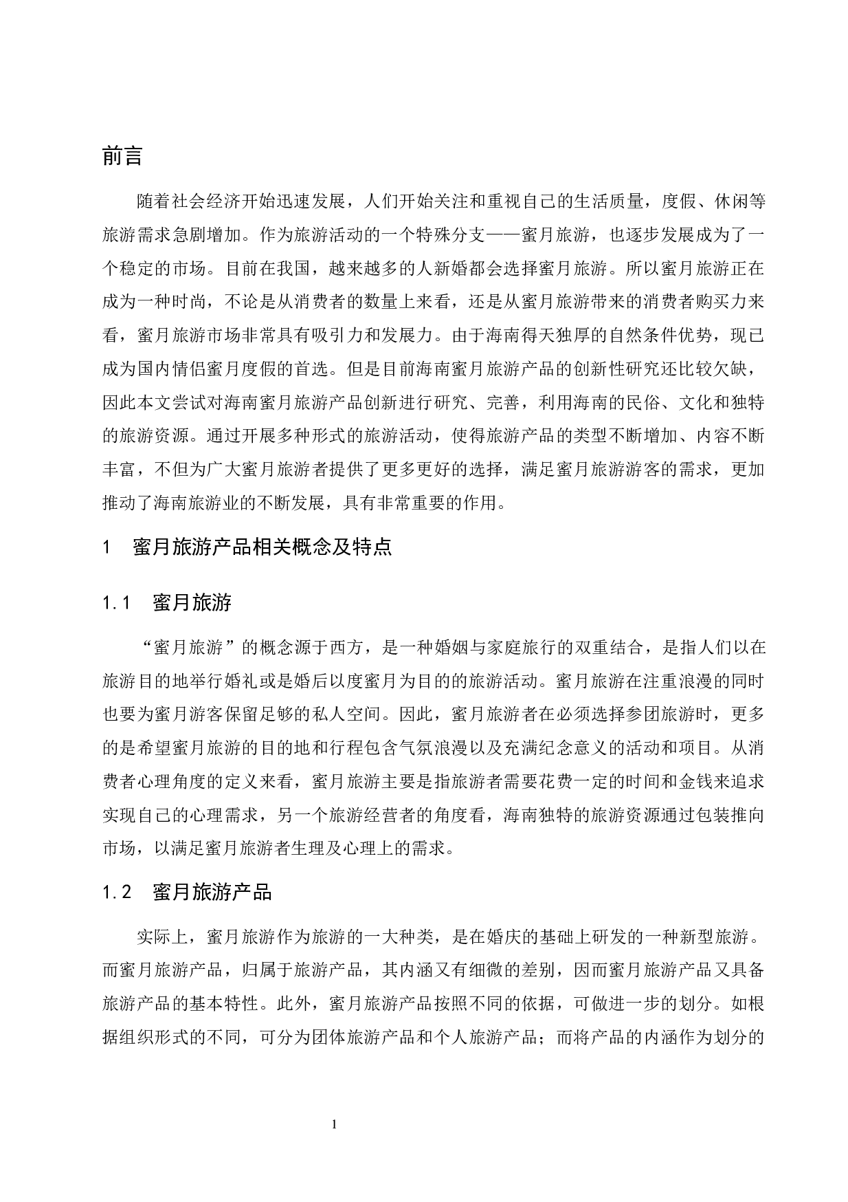 海南蜜月旅游产品创新研究.doc-8978字.docx 第5页