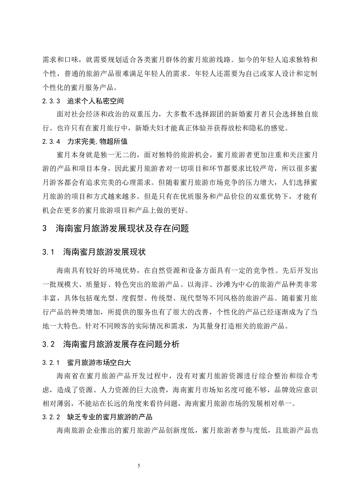 海南蜜月旅游产品创新研究.doc-8978字.docx 第9页
