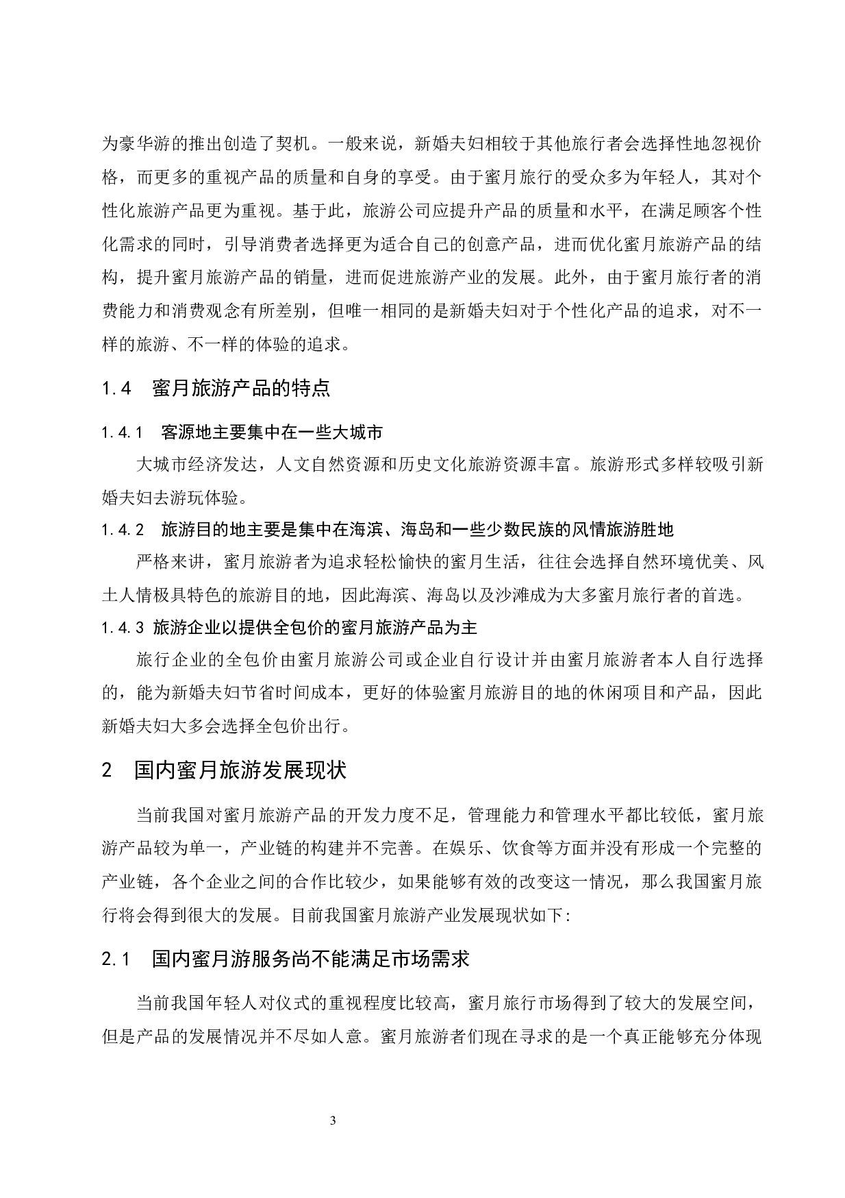 海南蜜月旅游产品创新研究.doc-8978字.docx 第7页