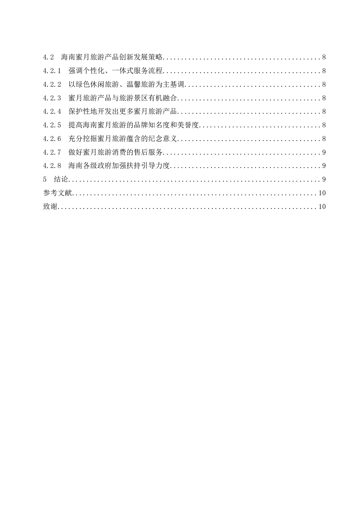 海南蜜月旅游产品创新研究.doc-8978字.docx 第2页