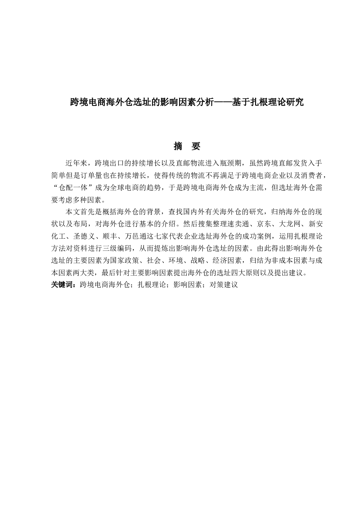 跨境电商海外仓选址的影响因素分析-13864字.docx 第1页