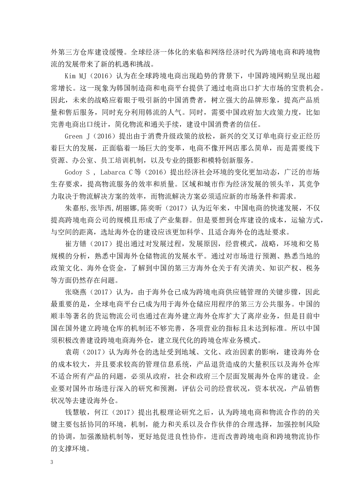 跨境电商海外仓选址的影响因素分析-13864字.docx 第7页