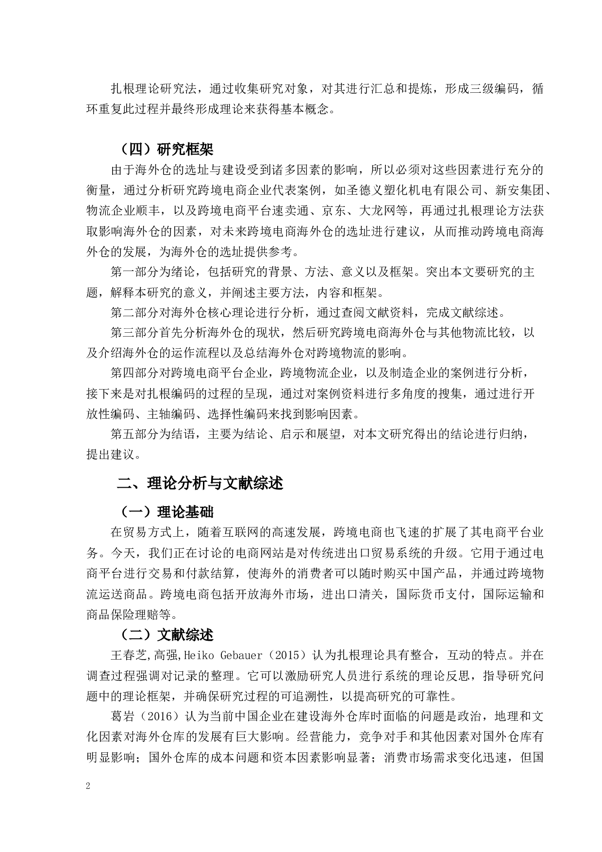 跨境电商海外仓选址的影响因素分析-13864字.docx 第6页