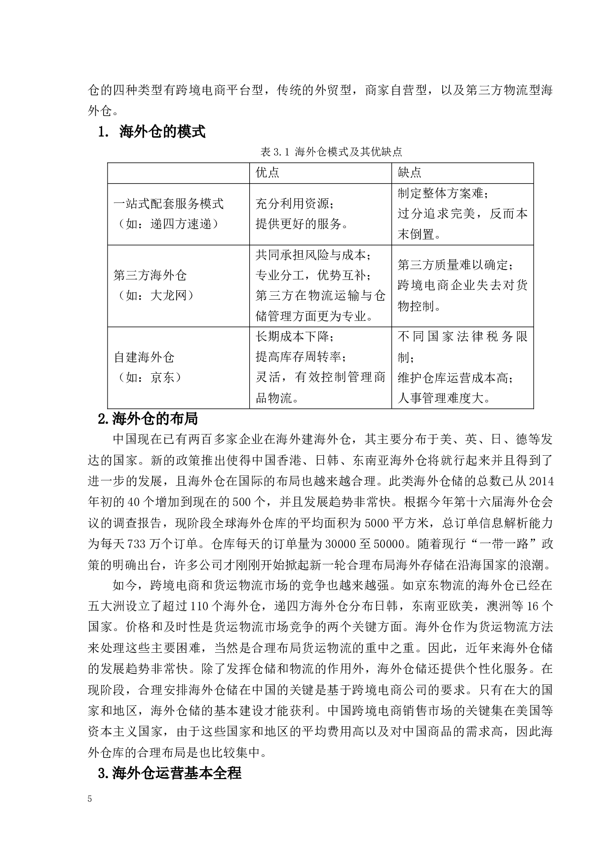 跨境电商海外仓选址的影响因素分析-13864字.docx 第9页