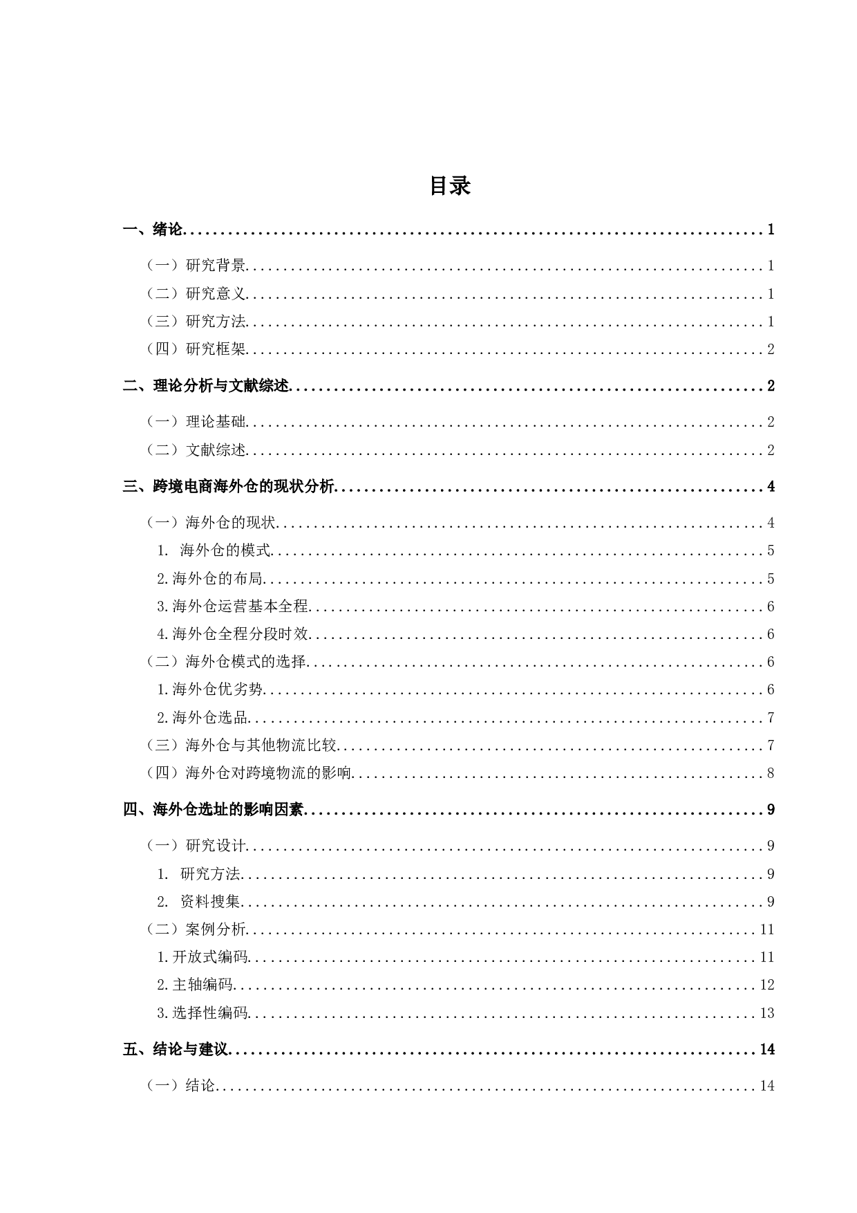 跨境电商海外仓选址的影响因素分析-13864字.docx 第3页