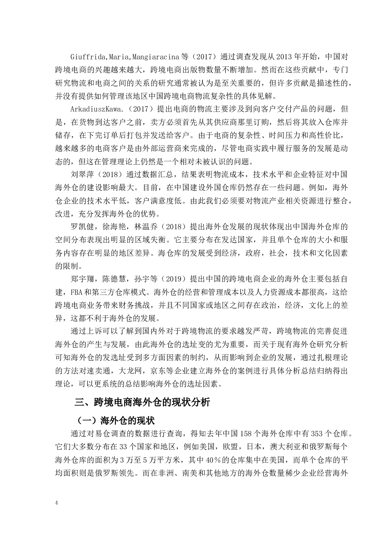 跨境电商海外仓选址的影响因素分析-13864字.docx 第8页