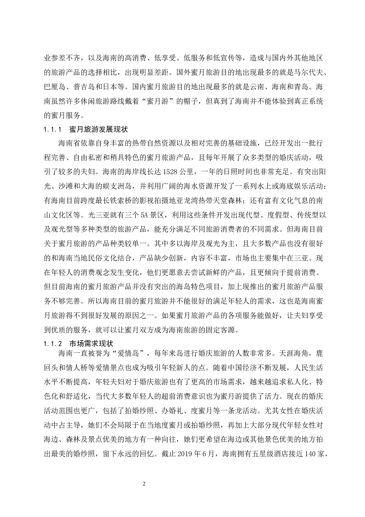 海南蜜月旅游产品的互联网营销策略研究.doc-12974字.docx 第5页
