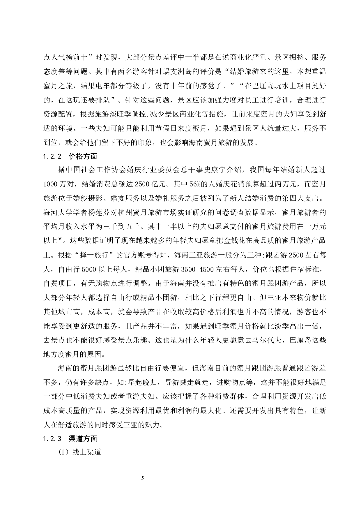 海南蜜月旅游产品的互联网营销策略研究.doc-12974字.docx 第8页