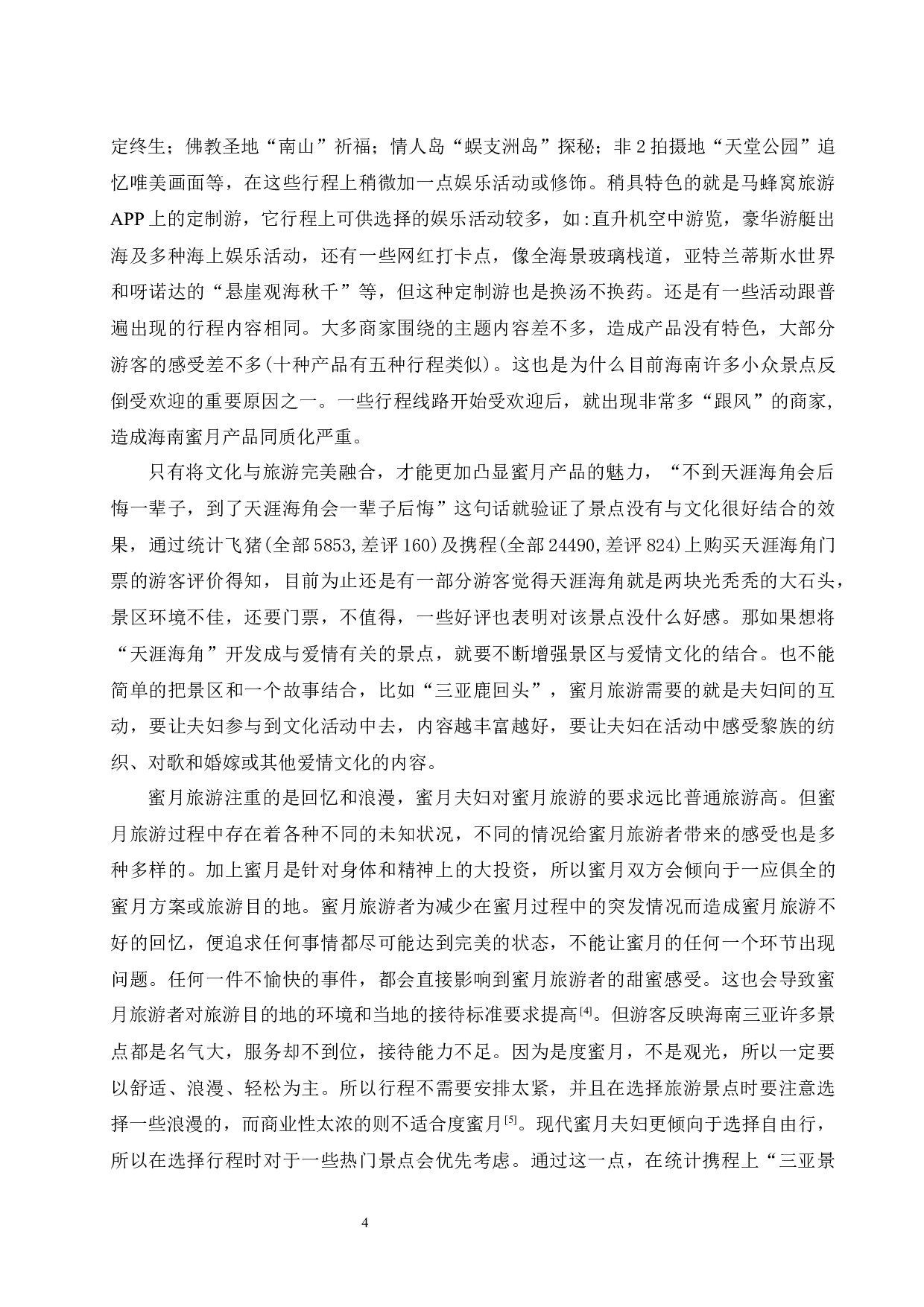 海南蜜月旅游产品的互联网营销策略研究.doc-12974字.docx 第7页