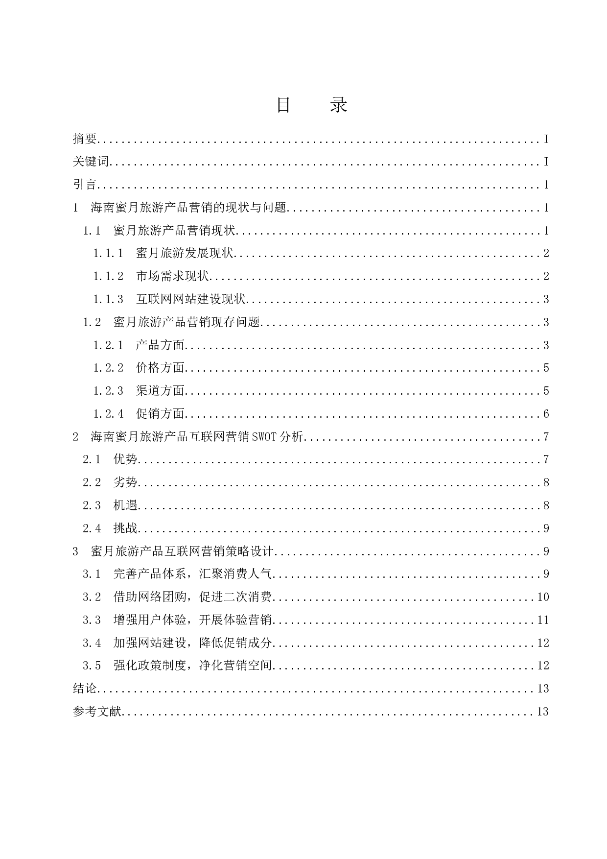 海南蜜月旅游产品的互联网营销策略研究.doc-12974字.docx 第1页