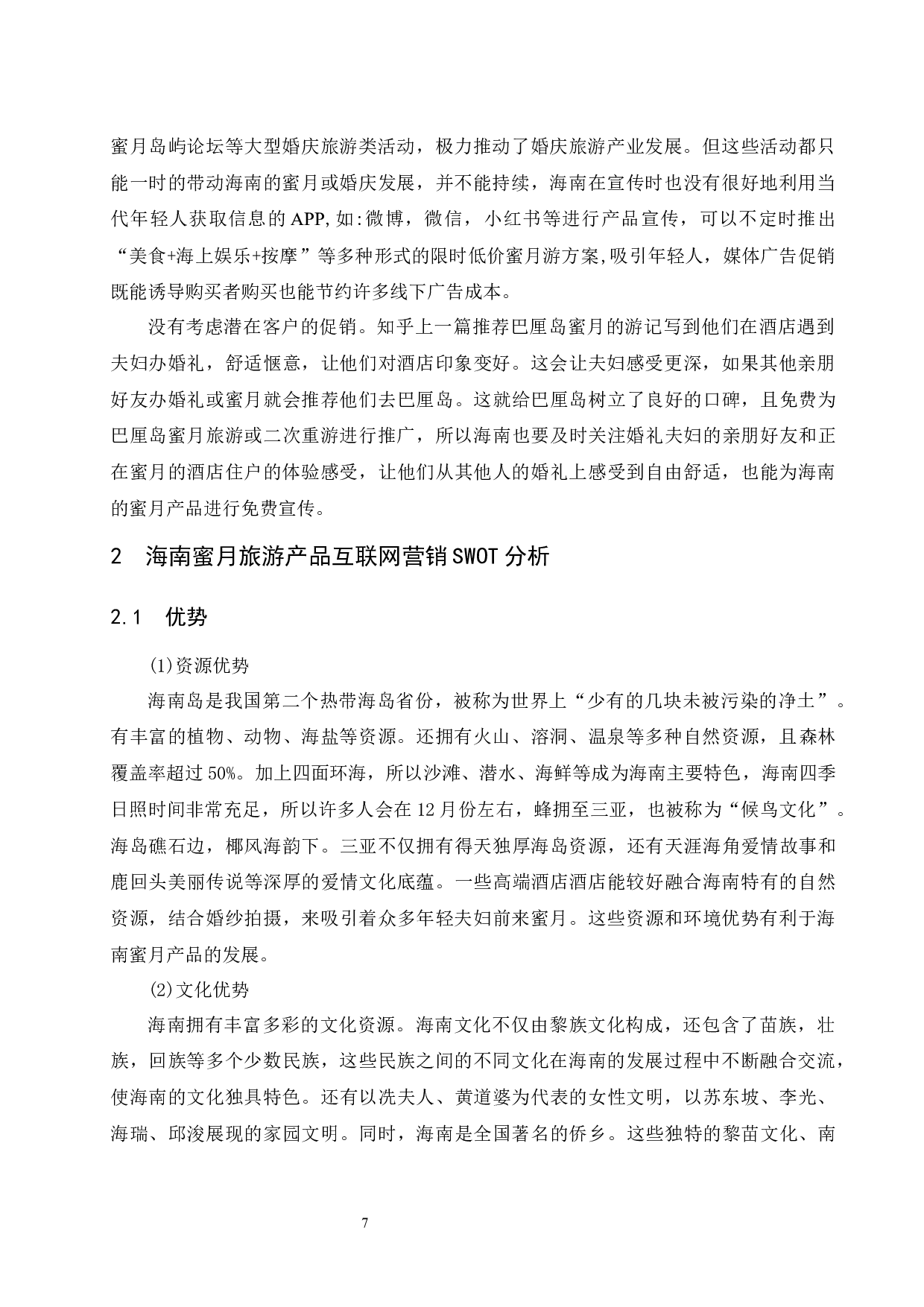 海南蜜月旅游产品的互联网营销策略研究.doc-12974字.docx 第10页