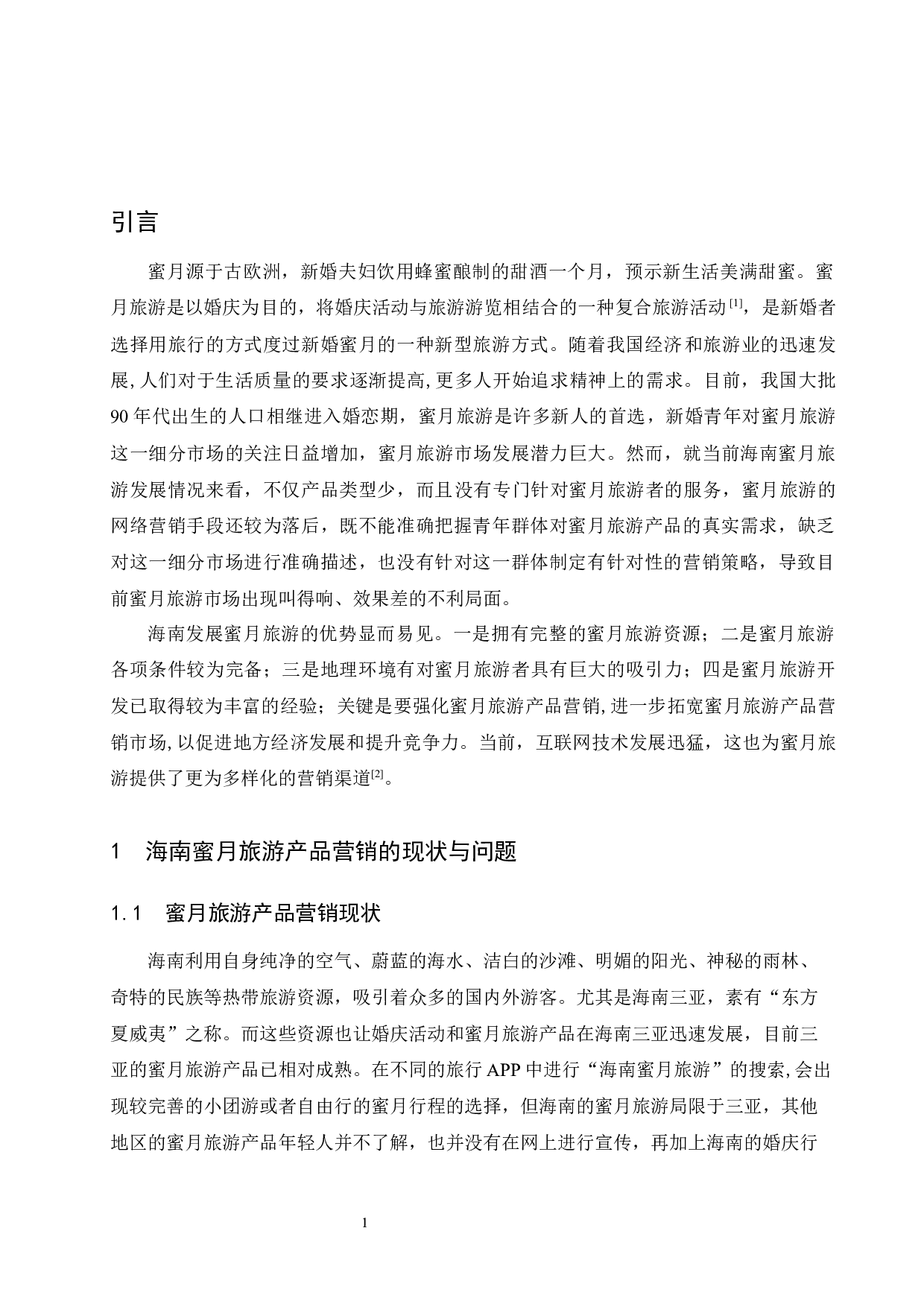 海南蜜月旅游产品的互联网营销策略研究.doc-12974字.docx 第4页