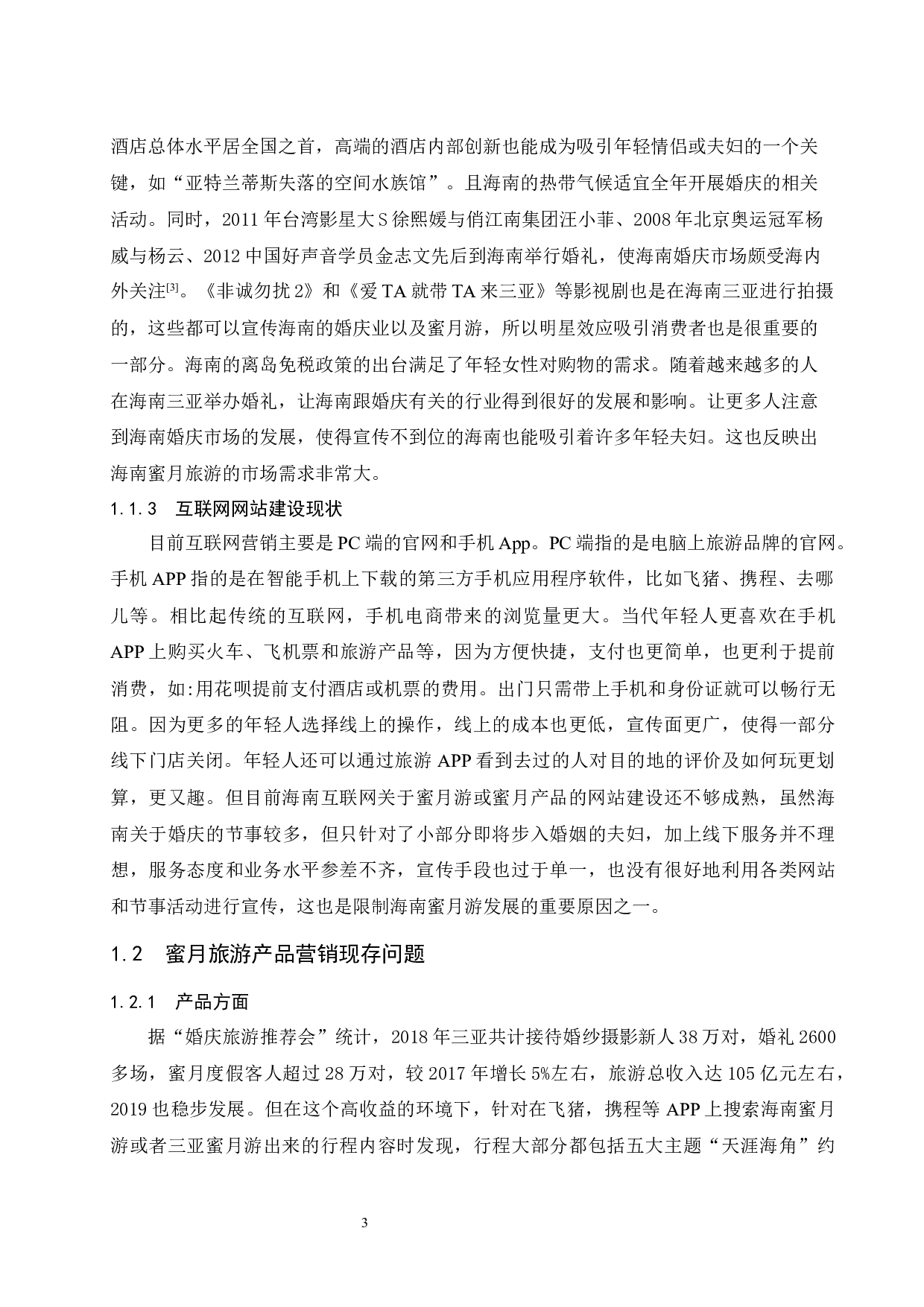 海南蜜月旅游产品的互联网营销策略研究.doc-12974字.docx 第6页