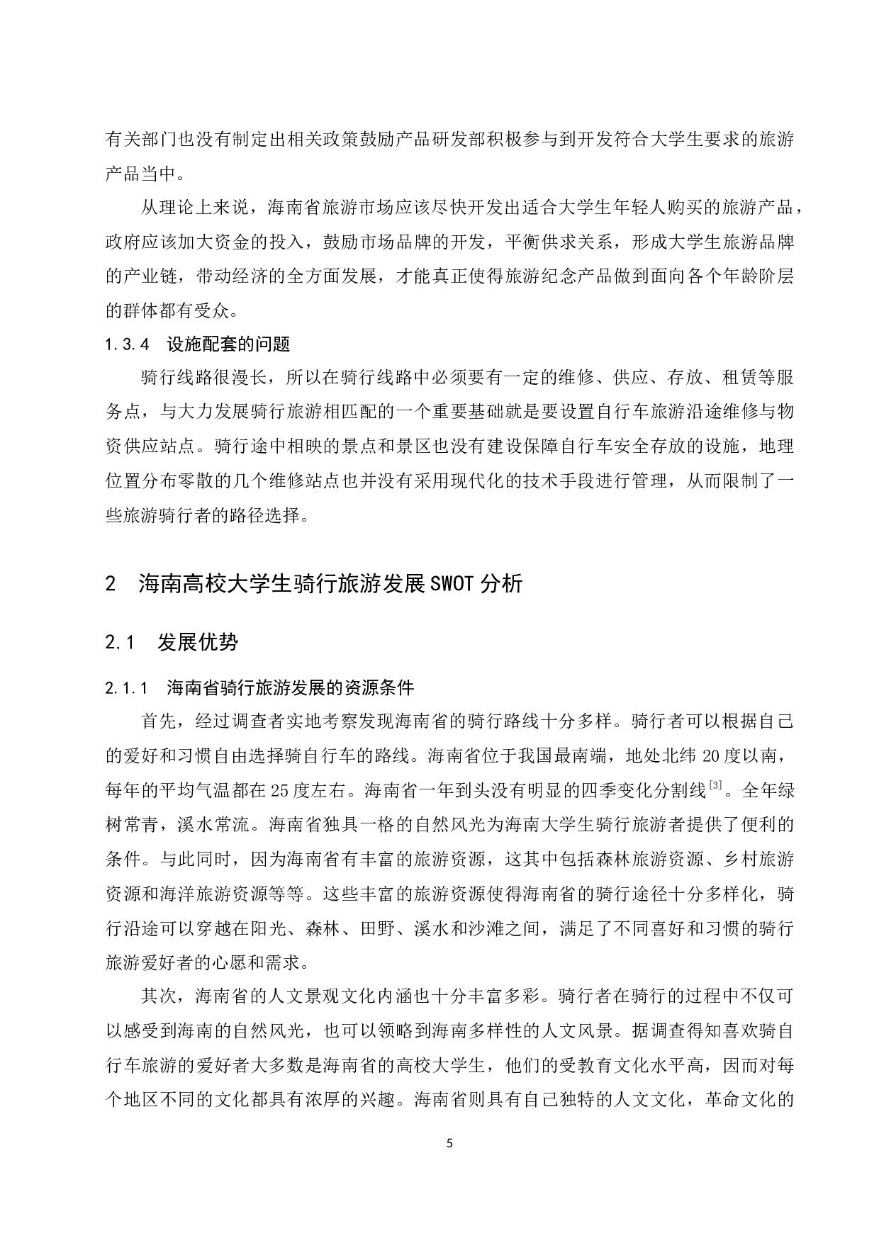 海南高校大学生骑行旅游的SWOT分析及对策研究.docx-13718字.docx 第8页