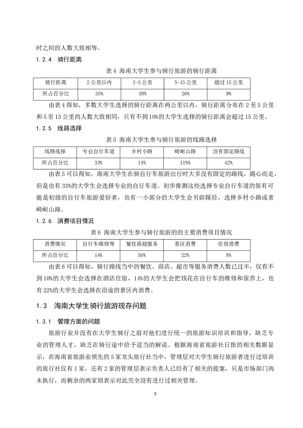 海南高校大学生骑行旅游的SWOT分析及对策研究.docx-13718字.docx 第6页