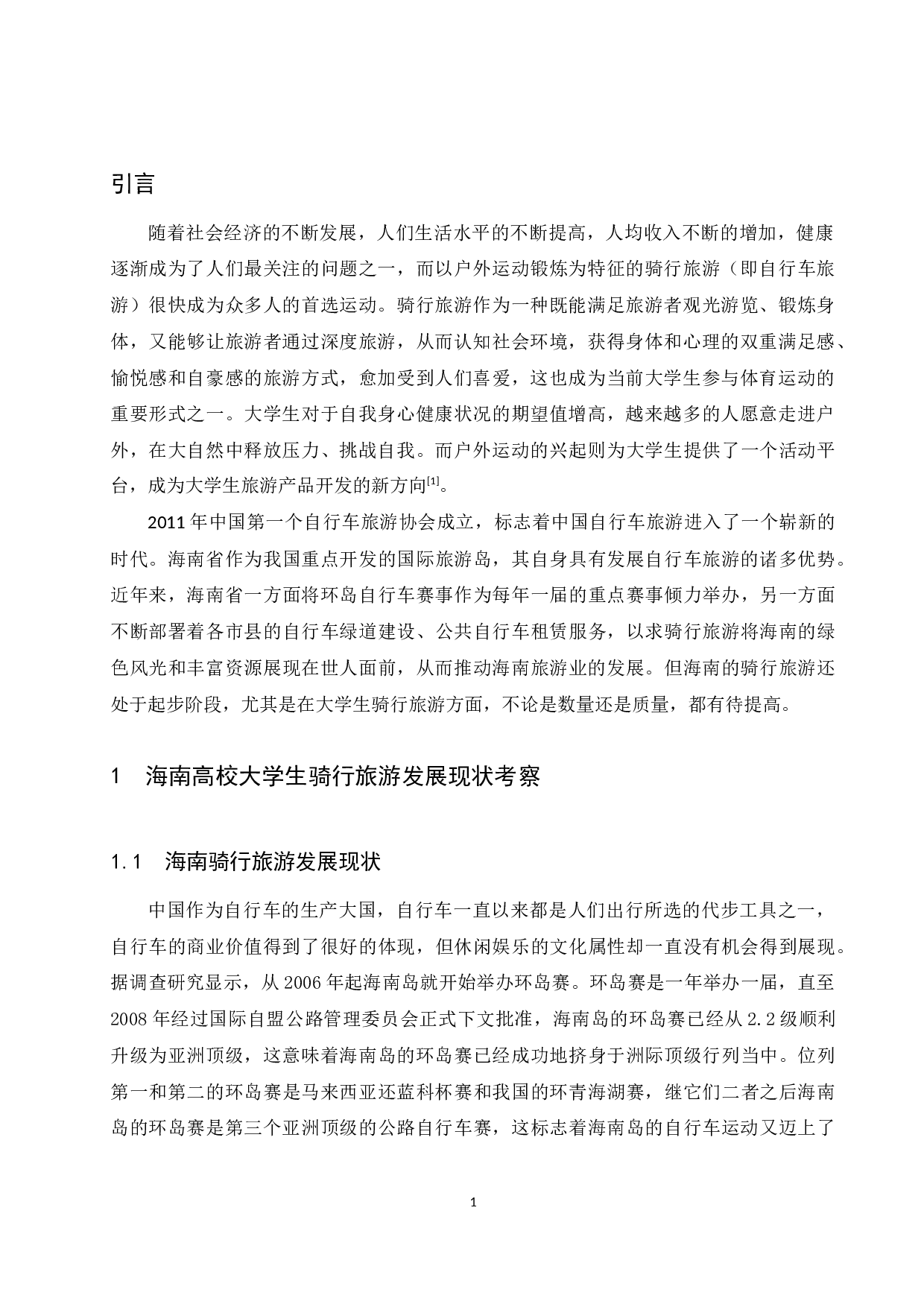 海南高校大学生骑行旅游的SWOT分析及对策研究.docx-13718字.docx 第4页