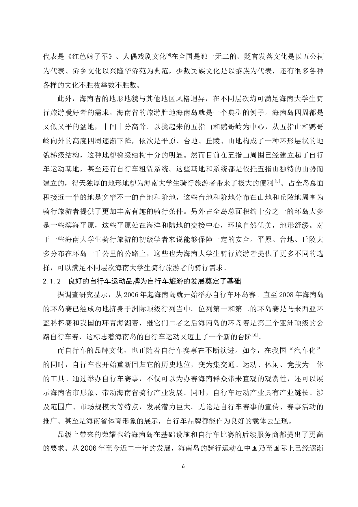 海南高校大学生骑行旅游的SWOT分析及对策研究.docx-13718字.docx 第9页