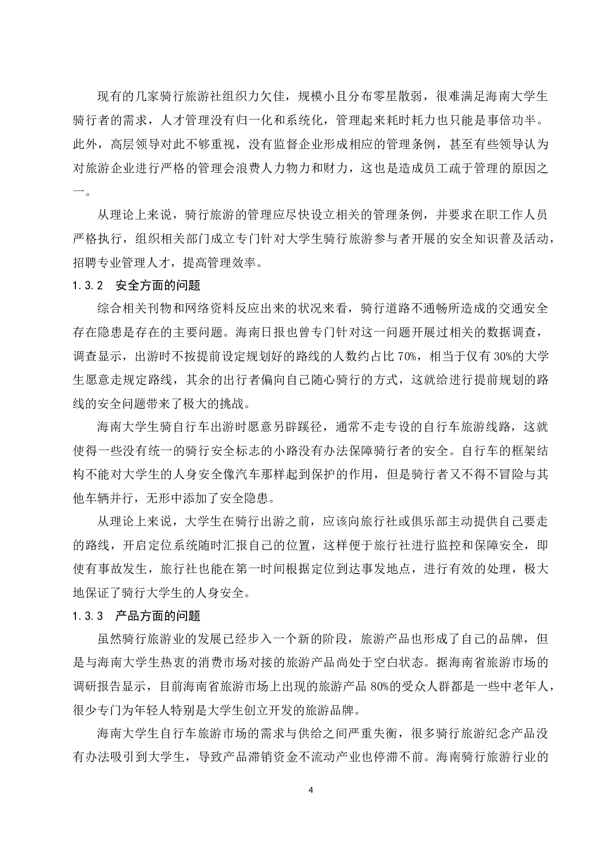 海南高校大学生骑行旅游的SWOT分析及对策研究.docx-13718字.docx 第7页