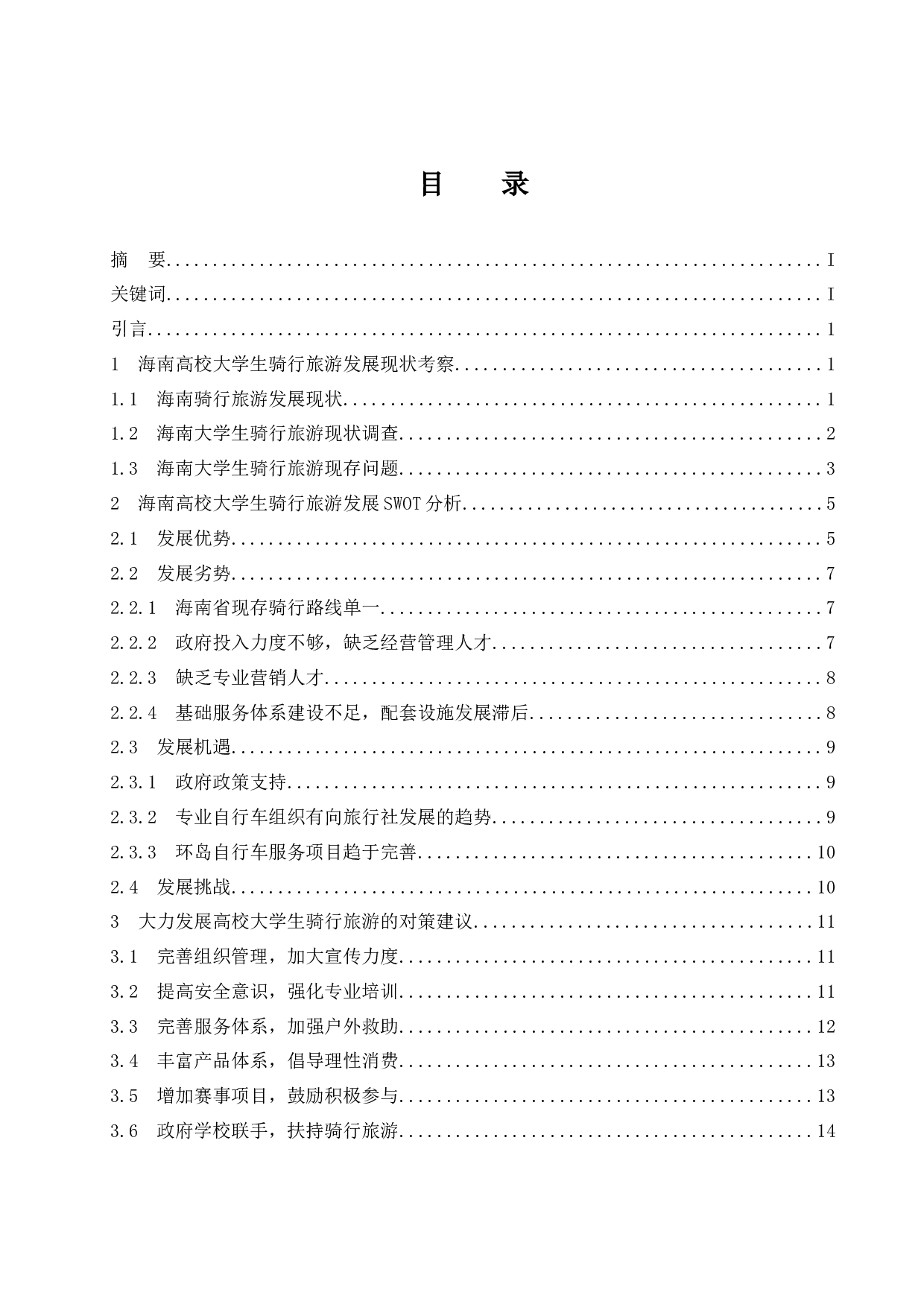 海南高校大学生骑行旅游的SWOT分析及对策研究.docx-13718字.docx 第1页