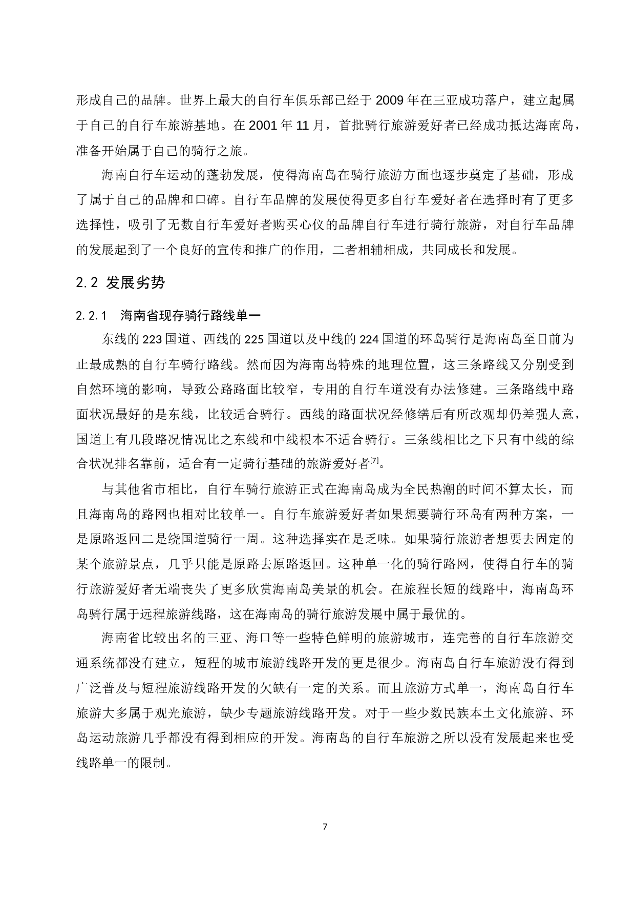 海南高校大学生骑行旅游的SWOT分析及对策研究.docx-13718字.docx 第10页