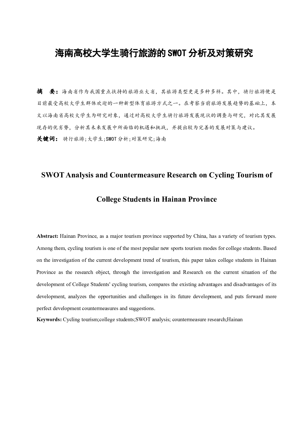 海南高校大学生骑行旅游的SWOT分析及对策研究.docx-13718字.docx 第3页