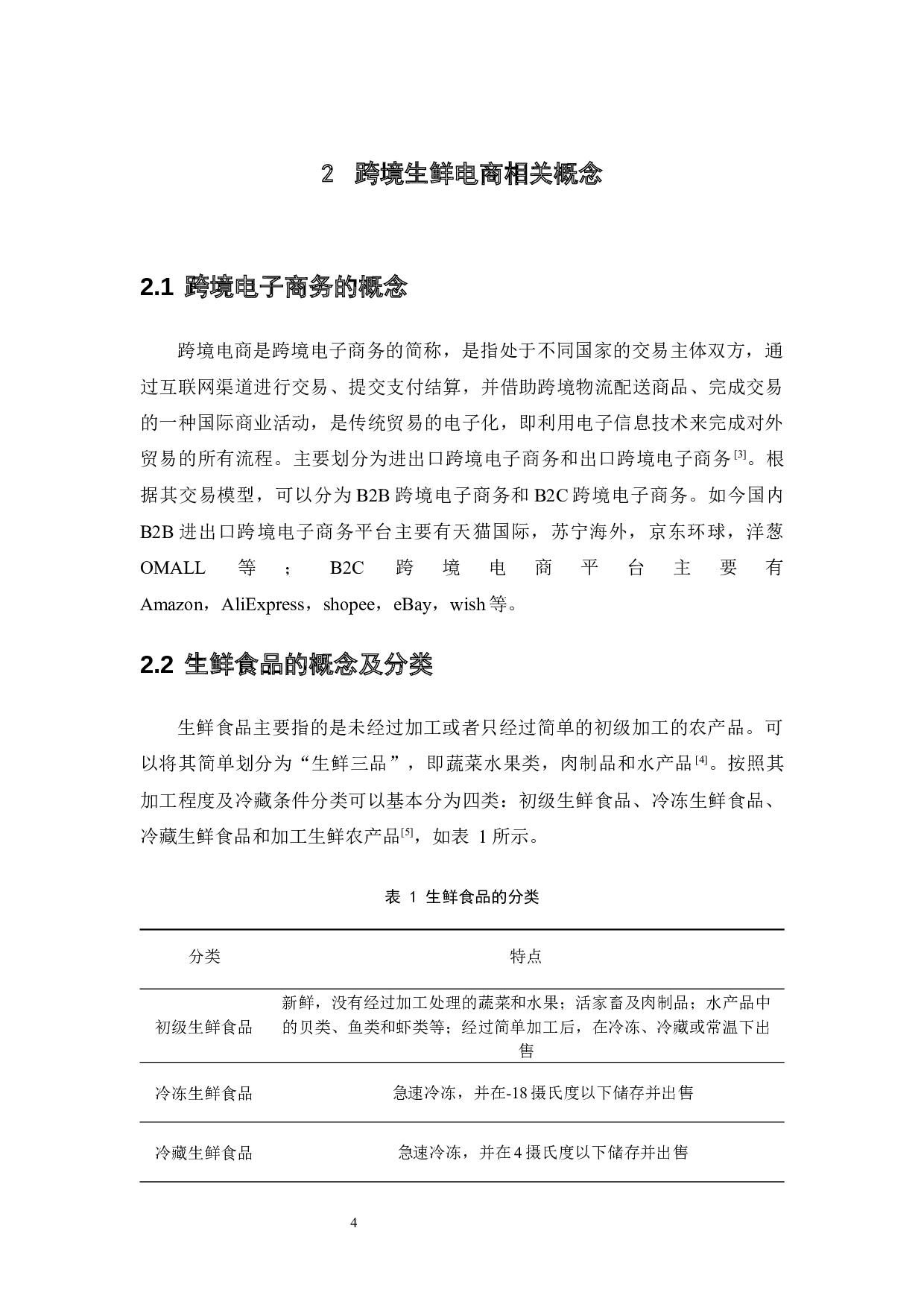 跨境电商环境下生鲜农产品发展的制约因素分析-14285字.docx 第9页