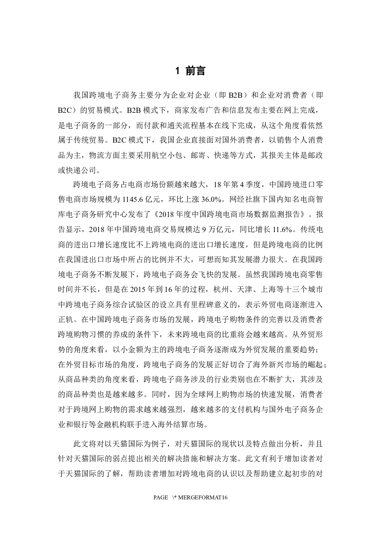 跨境电商的发展趋势与对策&mdash;&mdash;以天猫国际为例-10890字.docx 第6页