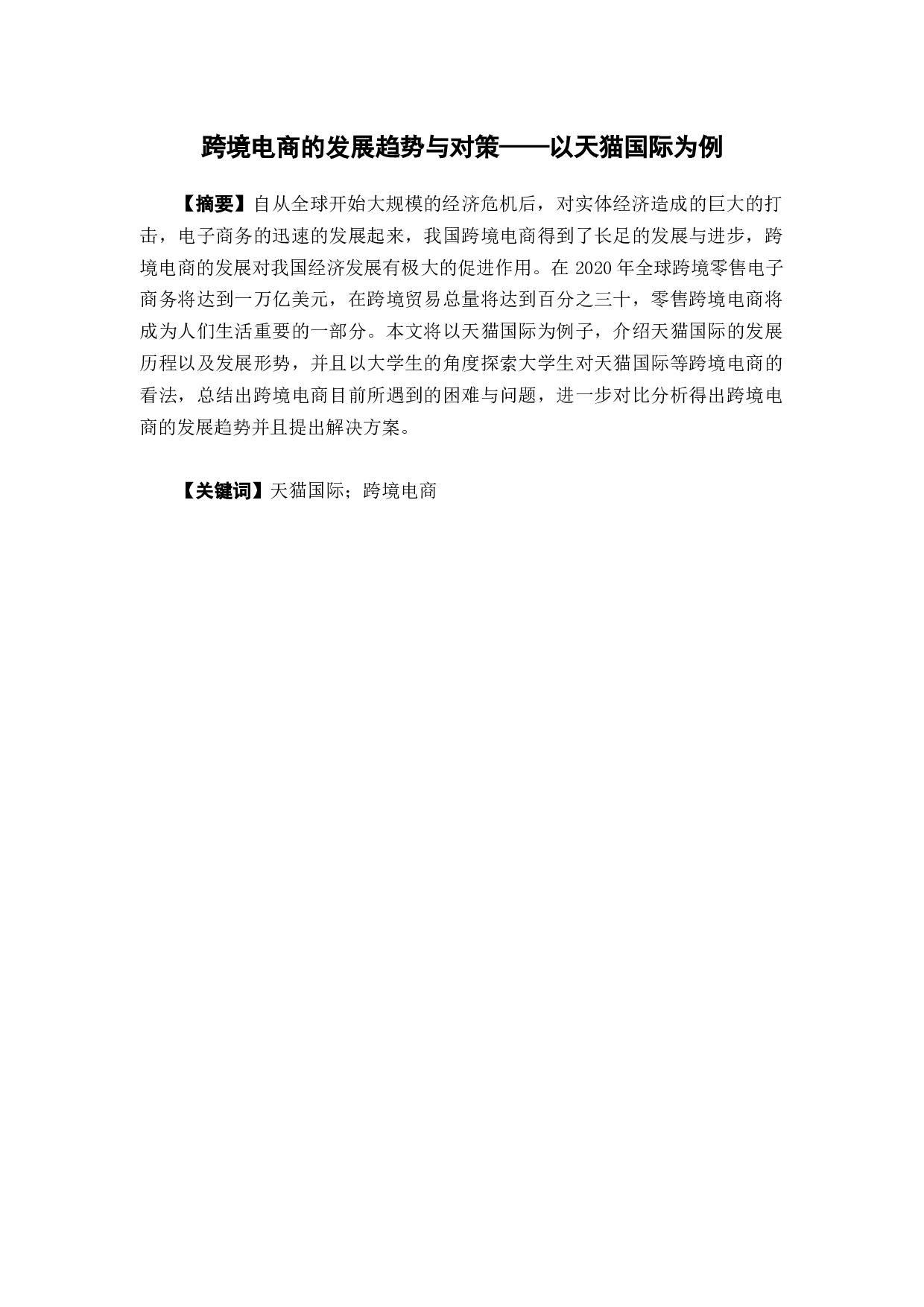 跨境电商的发展趋势与对策&mdash;&mdash;以天猫国际为例-10890字.docx 第2页