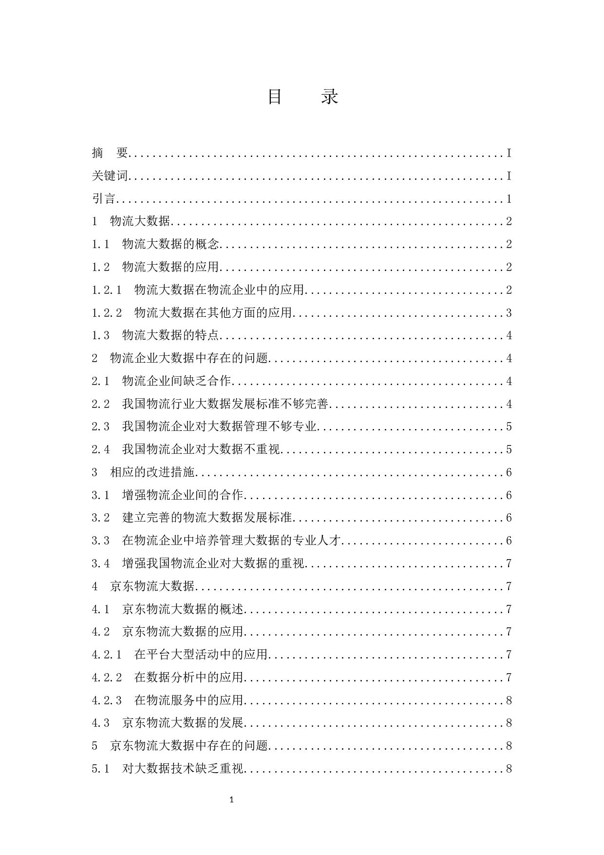 大数据下的电商物流发展创新之路&mdash;以京东物流为例&rdquo;.docx-11219字.docx 第1页