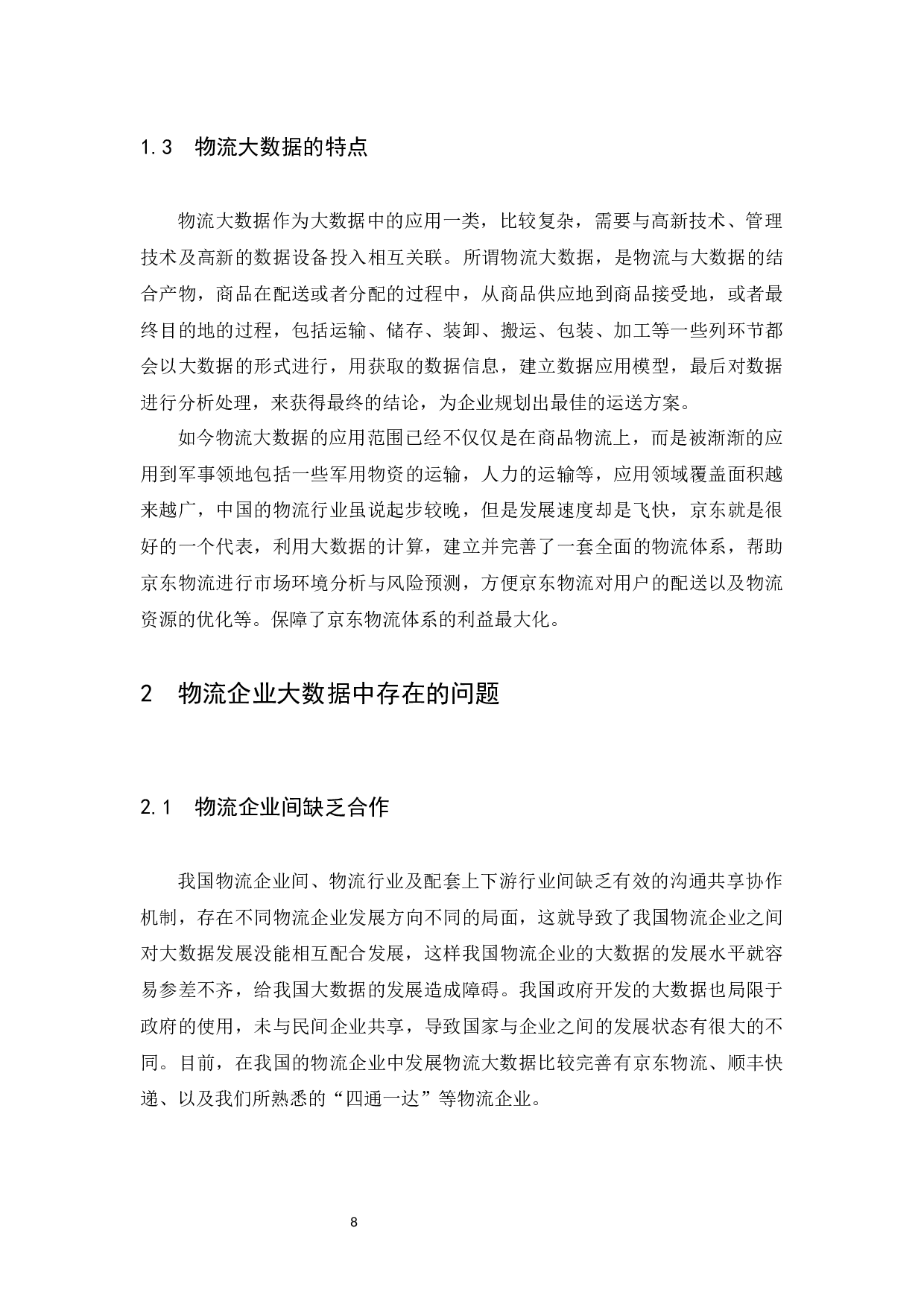 大数据下的电商物流发展创新之路&mdash;以京东物流为例&rdquo;.docx-11219字.docx 第8页