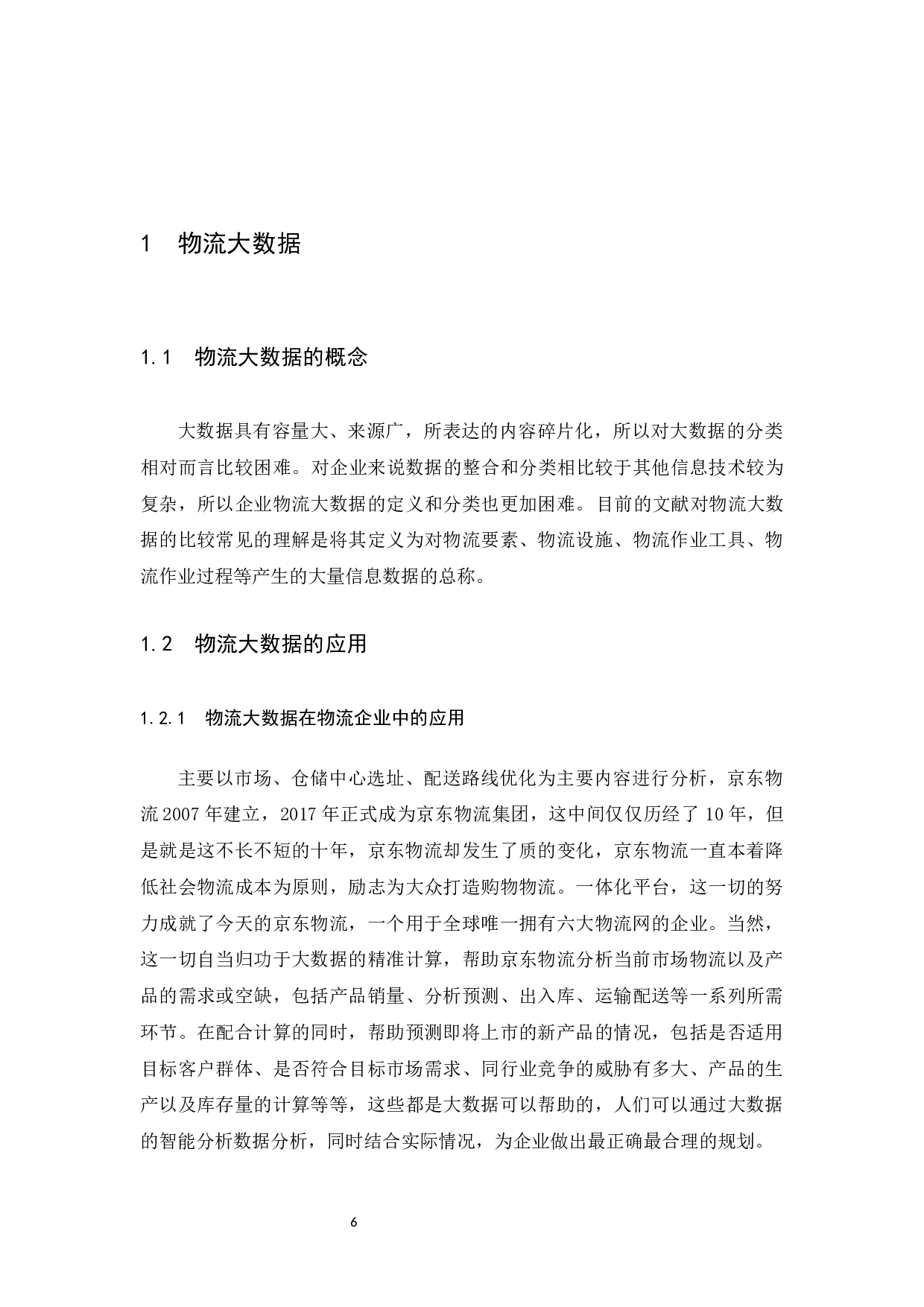大数据下的电商物流发展创新之路&mdash;以京东物流为例&rdquo;.docx-11219字.docx 第6页