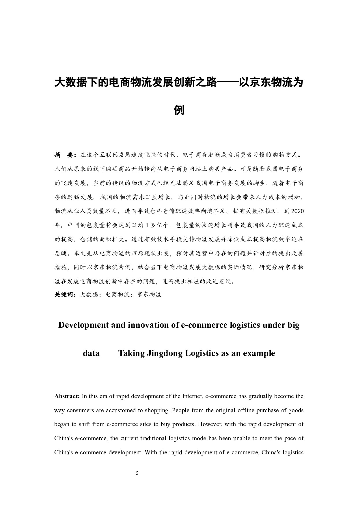 大数据下的电商物流发展创新之路&mdash;以京东物流为例&rdquo;.docx-11219字.docx 第3页