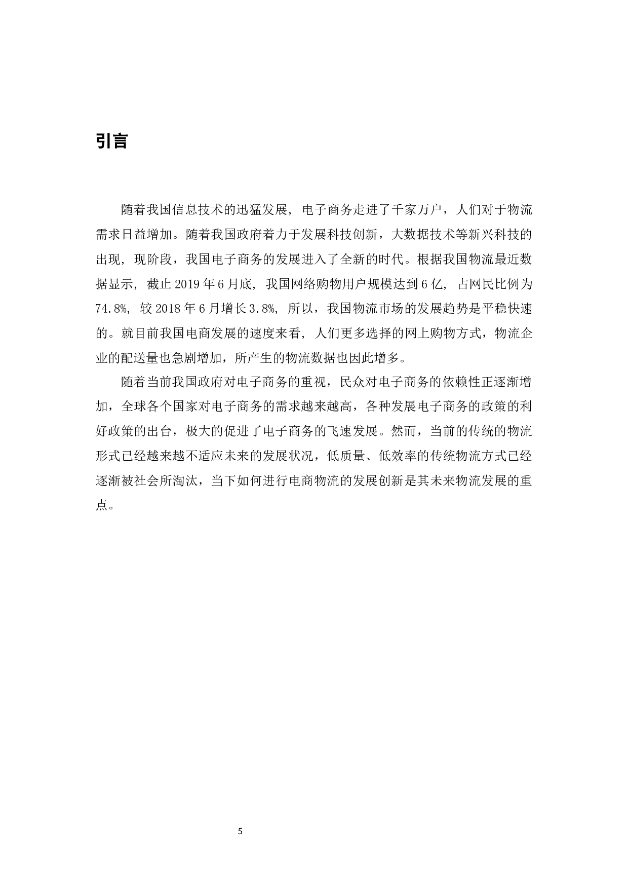 大数据下的电商物流发展创新之路&mdash;以京东物流为例&rdquo;.docx-11219字.docx 第5页