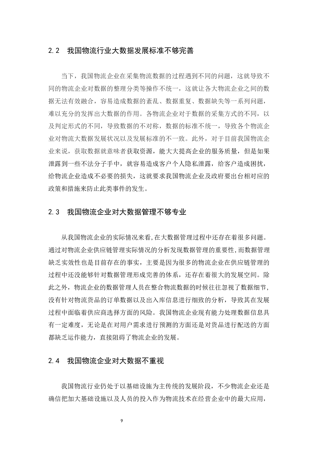 大数据下的电商物流发展创新之路&mdash;以京东物流为例&rdquo;.docx-11219字.docx 第9页