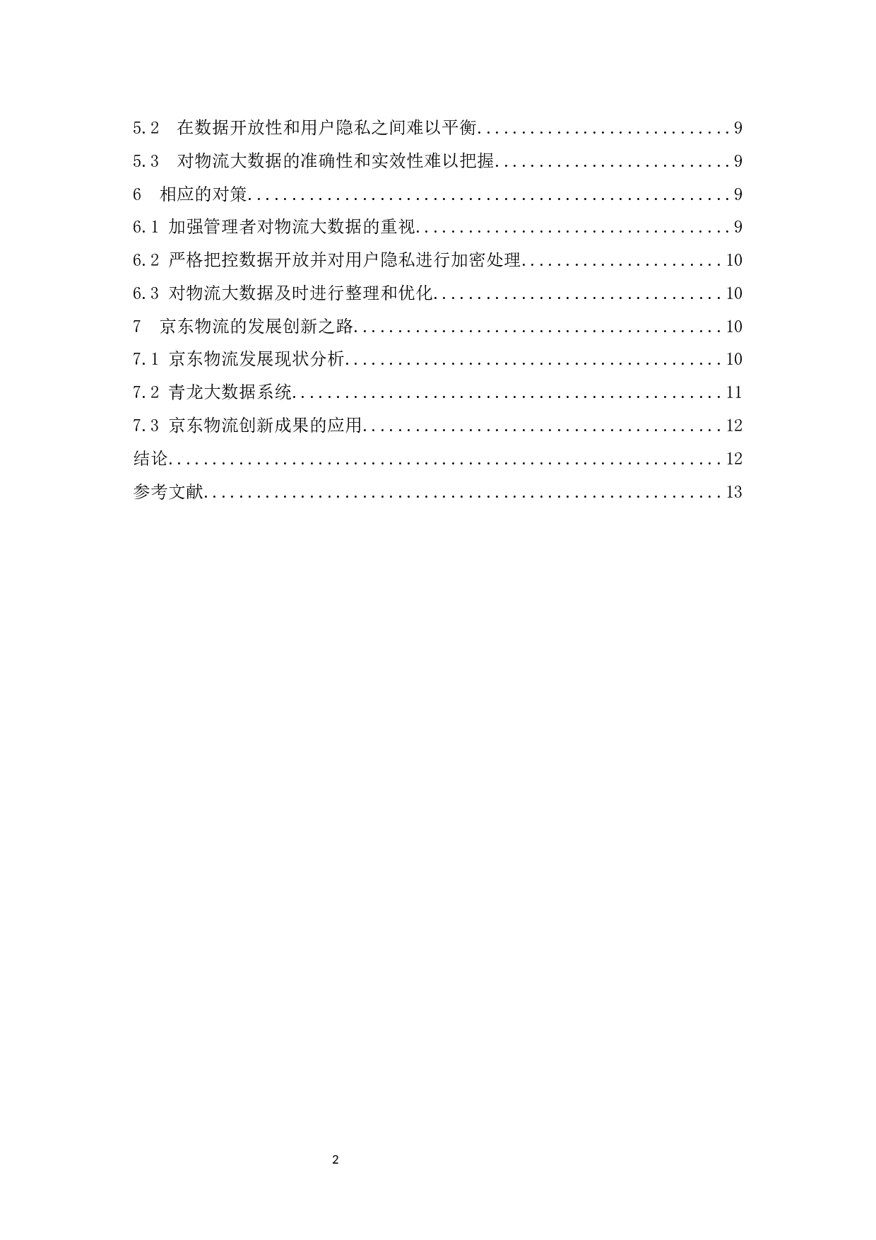 大数据下的电商物流发展创新之路&mdash;以京东物流为例&rdquo;.docx-11219字.docx 第2页